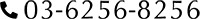 03-6256-8256