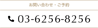 お問い合わせ・ご予約 03-6256-8256