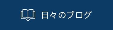 日々のブログ