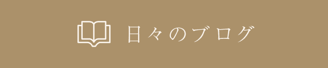 日々のブログ