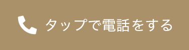 タップで電話する