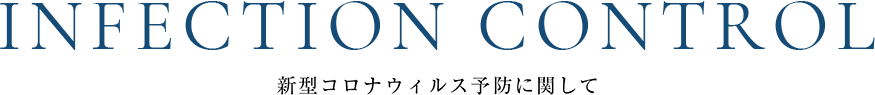 INFECTION CONTROL 新型コロナウィルス予防に関して